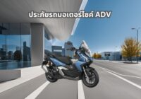 ประกันภัยรถมอเตอร์ไซค์ ชั้น 1 2+ 3+ Honda adv160