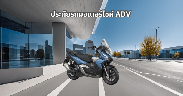 ประกันภัยรถมอเตอร์ไซค์ ชั้น 1 2+ 3+ Honda adv160