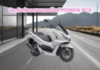 ประกันภัยรถมอเตอร์ไซค์ ชั้น 1 2+ 3+ honda pcx