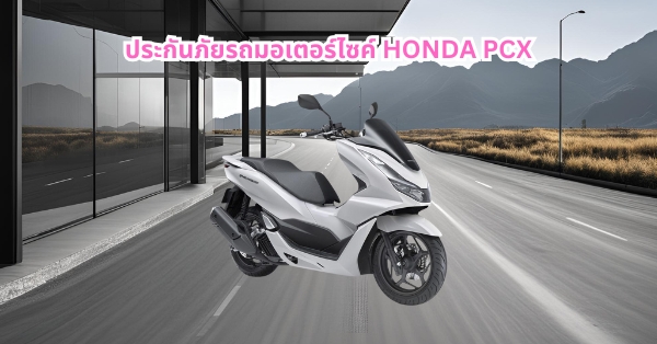 ประกันภัยรถมอเตอร์ไซค์ ชั้น 1 2+ 3+ honda pcx