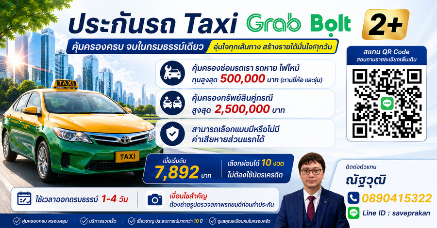 ประกันรถแท็กซี่ Taxi รถวิ่งแอพ grab bolt วิ่งสนามบิน ทั้งในกรุงเทพ และต่างจังหวัด ชั้น 2+ และยังรับทุกประเภท แถมผ่อนได้ 10 งวด